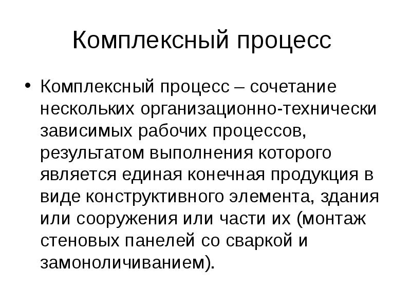 Процесс в результате которого из. Комплексный процесс. Комплексный трудовой процесс это в строительстве. Процесс и результат. Что такое самостоятельный рабочий процесс.