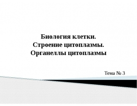 Биология клетки. Строение цитоплазмы. Органеллы цитоплазмы