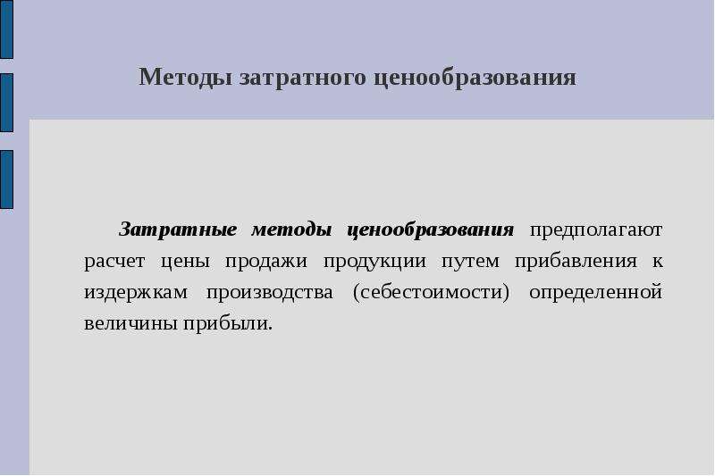 Затратное ценообразование. Затратный метод ценообразования. Затратные методы ценообразования. Методы ценообразования затратный метод. Методы ценообразования затратные методы.