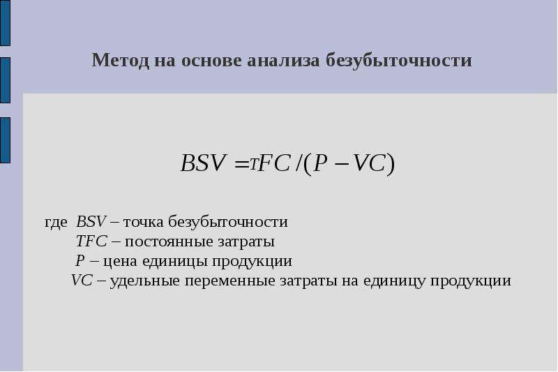 На основе анализа. Метод на основе анализа безубыточности. Затратный метод на основе анализа безубыточности. Метод безубыточности ценообразования. Метод ценообразования на основании анализа безубыточности.