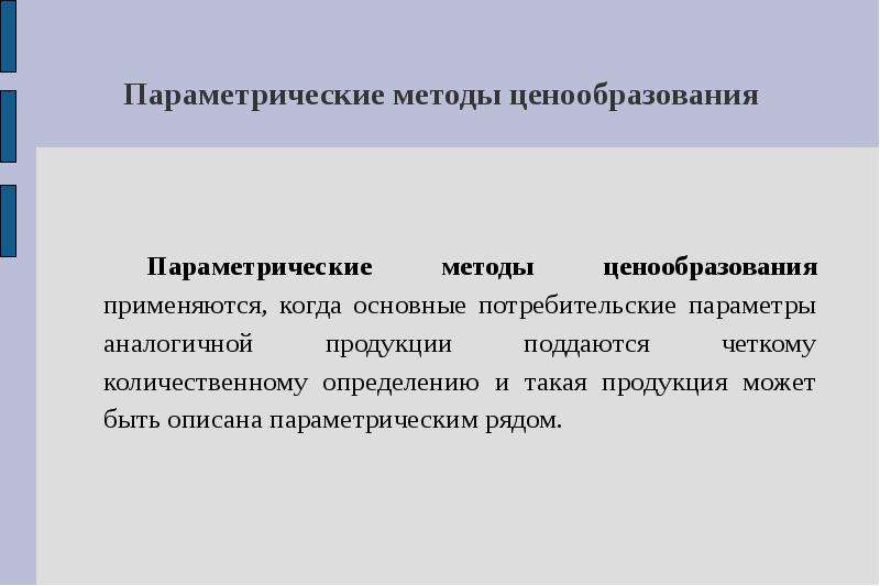 Затратное ценообразование. Нормативно-параметрические методы ценообразования. Нормативно-параметрический метод ценообразования. Параметрическое ценообразование. Параметрическим методам ценообразования.