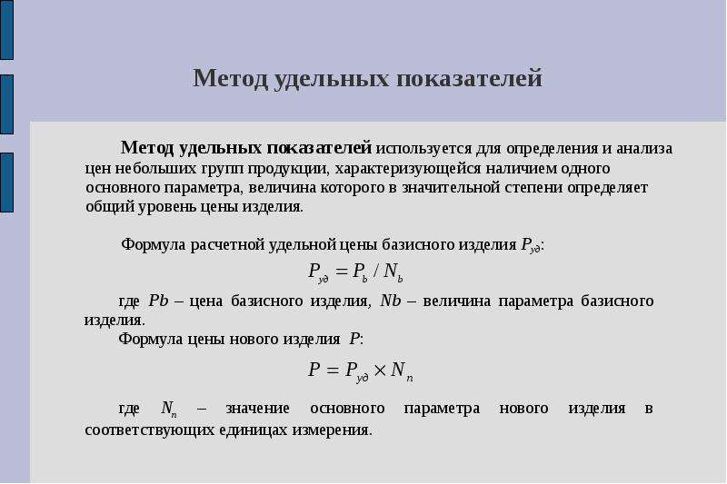 Удельный вес показателя. Метод удельных показателей ценообразования формула. Затратные методы ценообразования метод удельных показателей. Параметрический метод удельных показателей. Метод удельных коэффициентов.