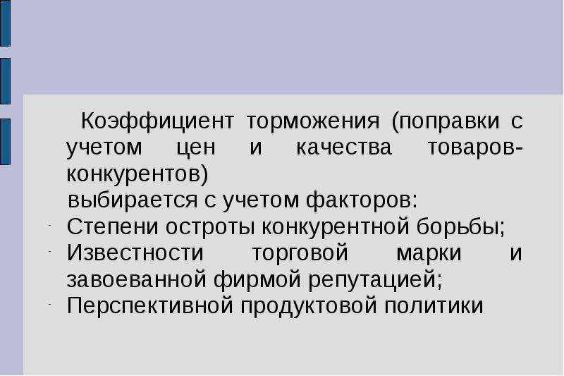 Коэффициент торможения. Коэф торможения формула. Расчет коэффициента торможения. Как рассчитывается коэффициент торможения.