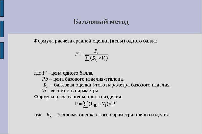 Формула оценок. Метод средней оценки формула. Формула метода баллового ценообразование. Средняя стоимость формула. Формула расчета стоимости.