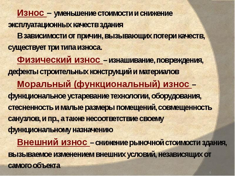 Функциональный износ мебели