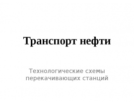 Транспорт нефти и газа