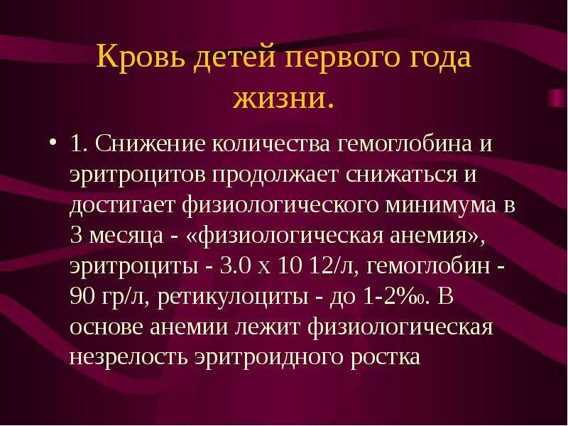 Физиологическая анемия у грудничка форум. Физиологическая анемия у детей. Эритроциты у детей первого года жизни. Физиологическая анемия у детей до года. Анемия степени у детей до года.