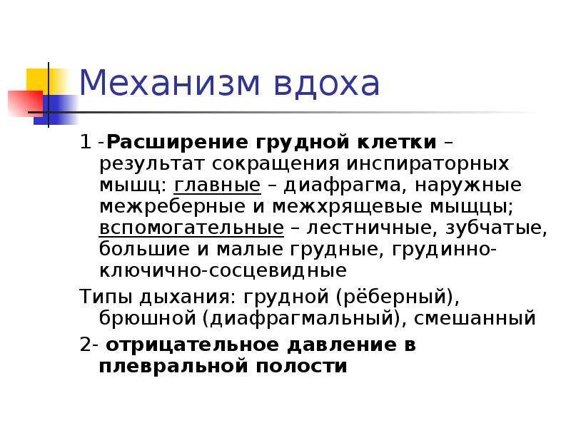 Расширение грудной. Расширение грудной клетки. Расширение грудной клетки на вдохе. Инспираторная грудная клетка. Сжатие и расширение грудной клетки производится.