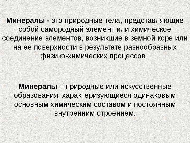 Тело представлено. Актуальность минералов. Природные тела представляющие собой результат совместной. Доклад на тему как появился элемент аш краткое.