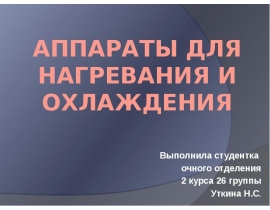 аппараты для нагревания и охлаждения