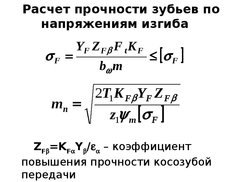 Прочность зуба. Условие прочности зуба на изгиб. Изгибная прочность зубьев. Расчет зубьев на изгибную прочность. Условие контактной прочности зубьев.