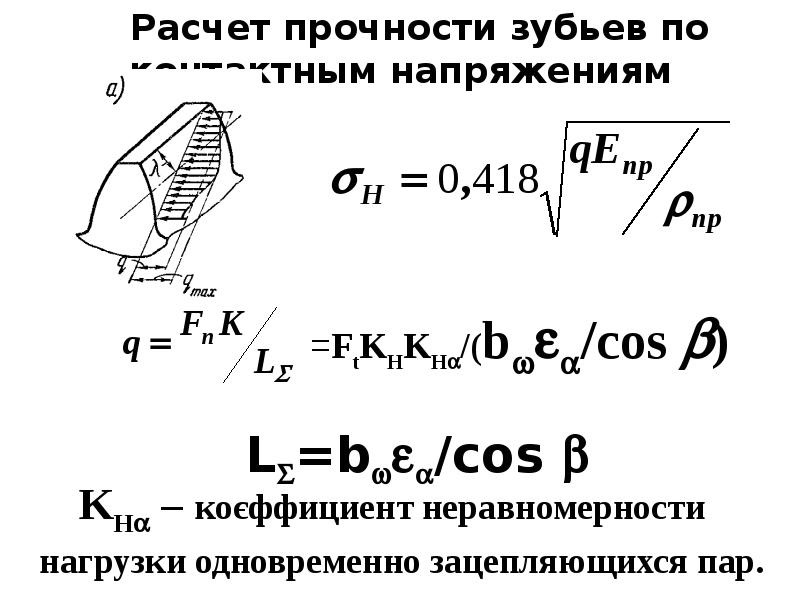 Прочность зуба. Расчет прочности зубьев по контактным напряжениям. Расчет зубьев на прочность. Контактная прочность зубьев. Условие контактной прочности зубьев.