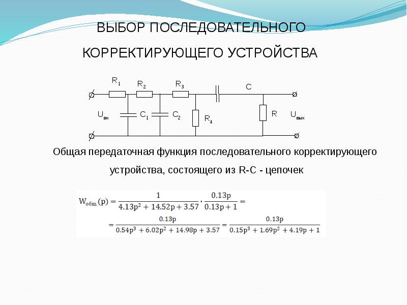 Выберите последовательный. Передаточная функция последовательного корректирующего устройства. Передаточная функция схемы корректирующего устройства. Передаточная функция для цепи l c r. Определить передаточную функцию корректирующего устройства.