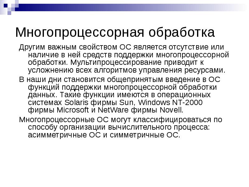 Операционные системы многопроцессорных компьютеров презентация