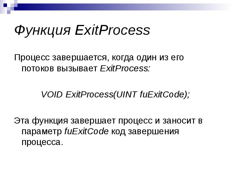 Коды завершения процессов. Завершающая функция это -. Процесс завершился с кодом 1