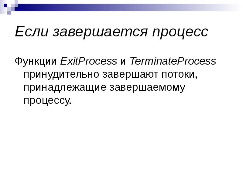 Процесс закончился. Главная функция процесса завершения. Процесс завершающийся. Как завершаются процессы. Назовите функции принудительного завершения порожденных процессов.