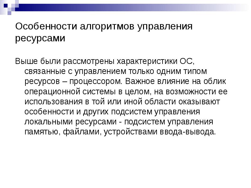 Рассмотрен характеристики. Особенности алгоритма. По особенностям алгоритмов управления ресурсами. Особенности алгоритм управления ресурсов. Алгоритм управления процессором.