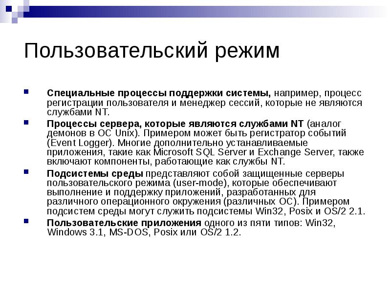 Пользовательских операционных систем. Пользовательский режим ОС. Режим ядра и пользовательский режим. Возможность работы отдельных функций ОС В пользовательском режиме. Пользовательский режим и привилегированный режим.