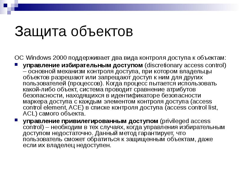 Основной объект операционной системы. Как разрешить объекты.