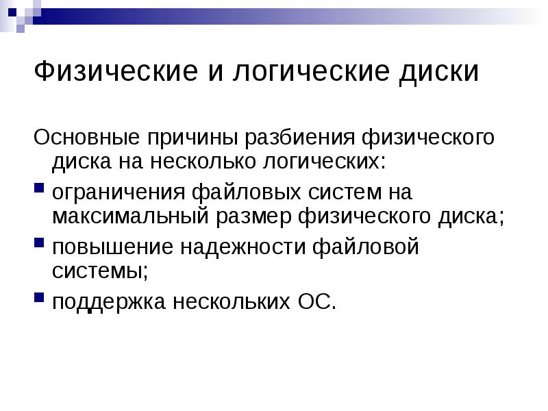 Физический и логический диск. Логический диск. Физический диск. Разбиение физического диска на логические. Надежность файловой системы.