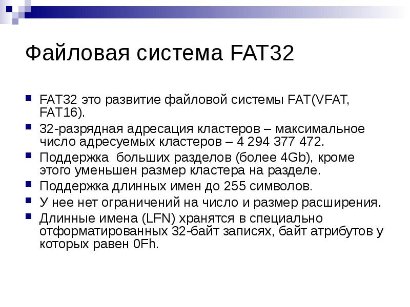 Описание 32. Файловая система fat32 кратко. Структура файловой системы fat32. Файловые системы (fat32, NTFS И EXFAT). Система структура фат 32.