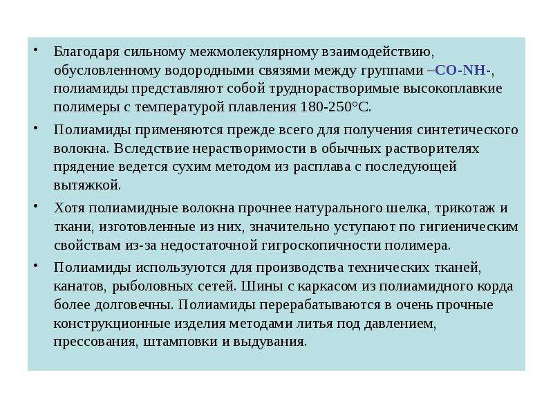 Сильно благодарил. Полиамиды представляют собой. Высокоплавкие вещества это.