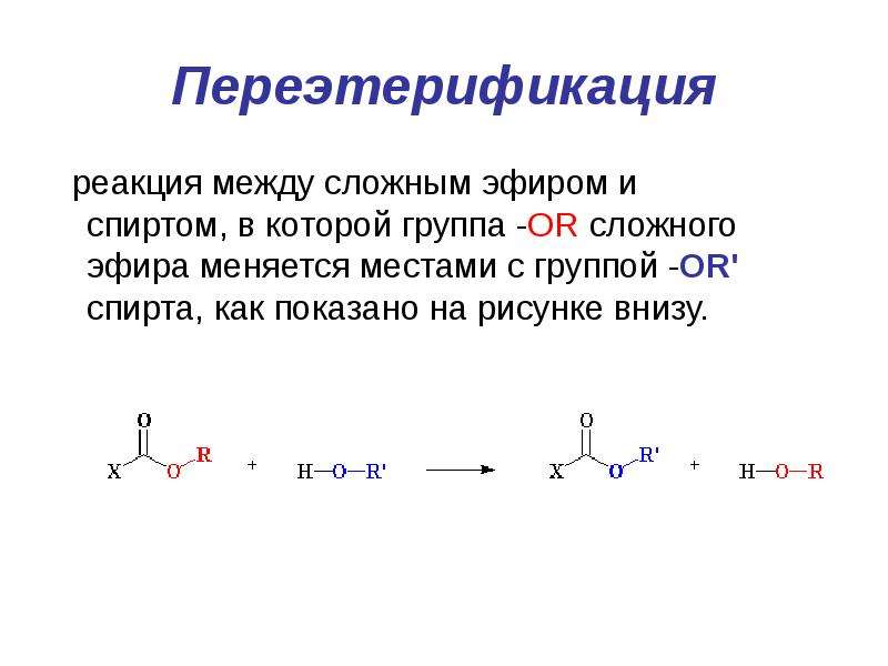 Реакция между. Реакция переэтерификации сложных эфиров. Сложные эфиры со спиртами реакция переэтерификация. Переэтерификация сложных эфиров механизм. Взаимодействие сложных эфиров со спиртами.