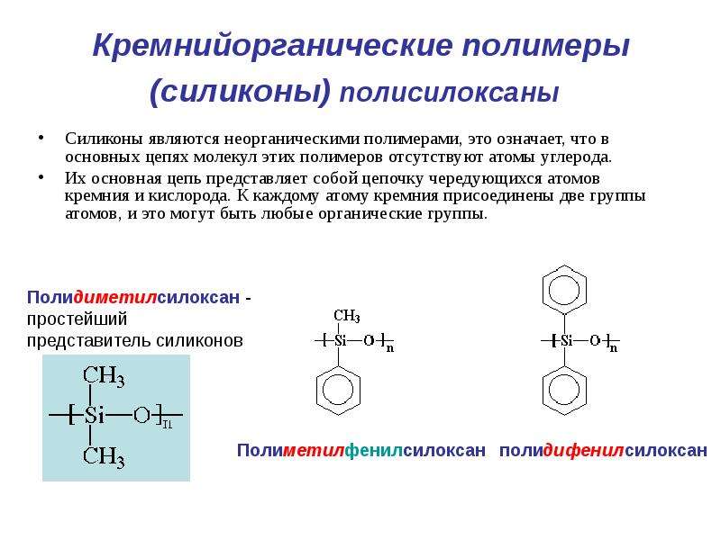 Соединение силикона. Силикон формула полимера. Силикон формула химическая. Химические свойства кремнийорганических соединений. Кремнийорганические полимеры формула.