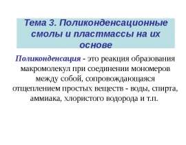 Поликонденсационные смолы и пластмассы на их основе