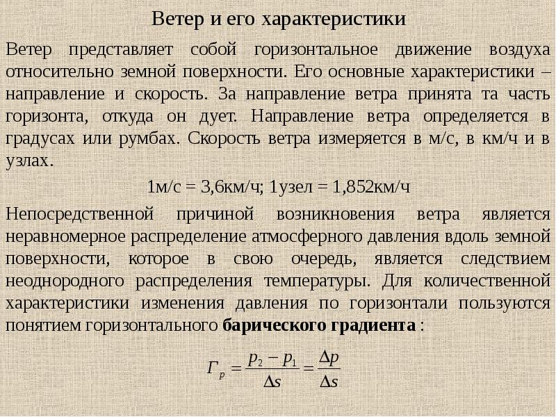 Давление по горизонтали. Ветер и его характеристики. Характеристики ветра. Ветер , его скорость и направление. Главные характеристики ветра.