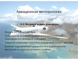 Авиационная метеорология