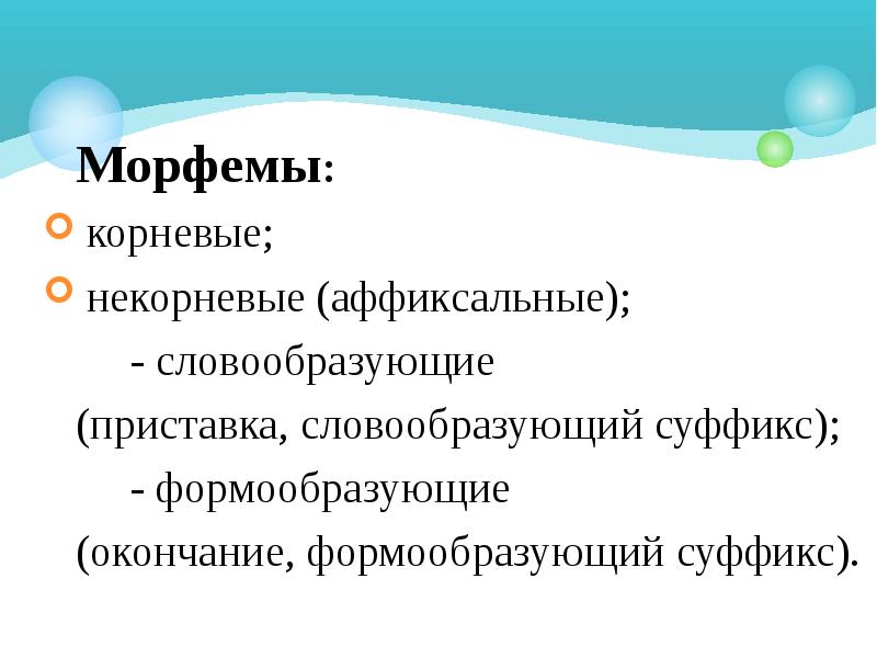 Аффиксальные морфемы