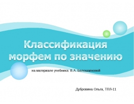Классификация морфем русского языка по значению