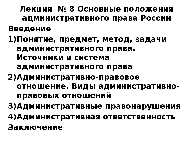 Административное положение. Основные положения административного права. Основные положения административного законодательства.. Административное право основные положения. Задачи административного права.