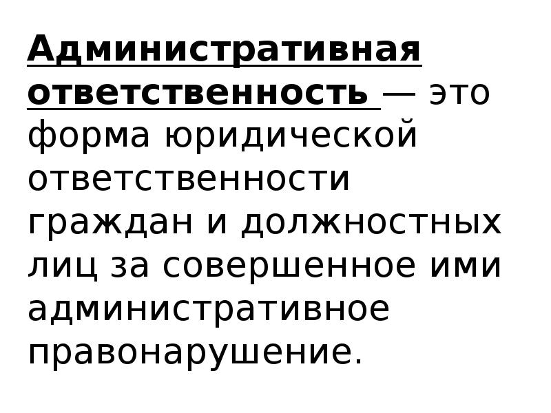 Административная ответственность граждан