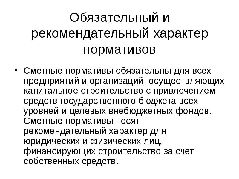 Рекомендательный характер