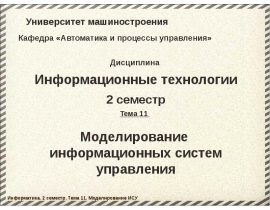 Моделирование ИСУ