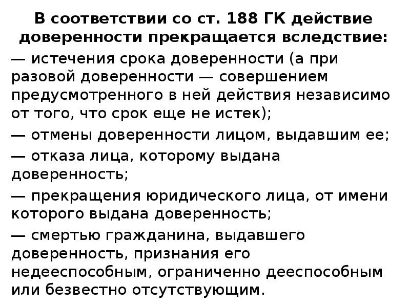 Ст 188. Действие доверенности прекращается вследствие. Прекращение действия доверенности. Действие доверенности прекращается в следствии. Условия прекращения действия доверенности:.