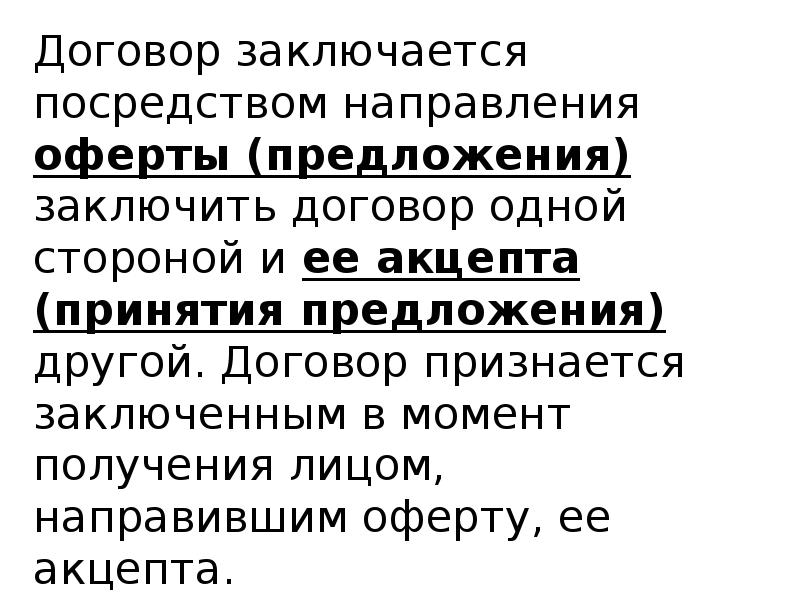 Ст 432. Договор заключается посредством. Договор заключается посредством направления. Договор признается заключённым в момент. Договор признается, заключённый в момент направления.