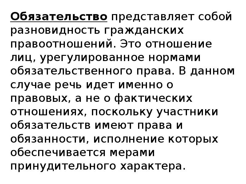 Обязательства представляют собой. Что представляет собой обязательство. Обязательства как разновидность гражданских правоотношений. Обязательственные отношения. Что собой представляет обязательств Обязательственное право.