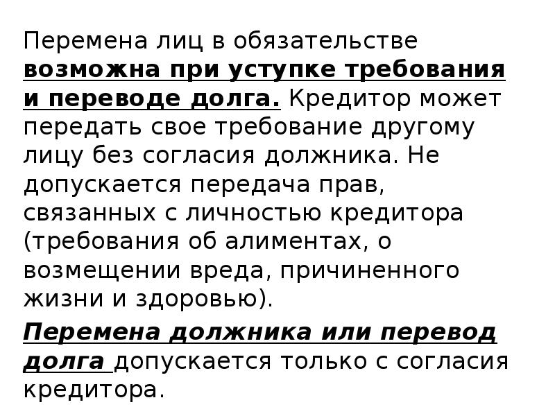 Перевод долга в обязательственном праве. Перемена лиц в обязательстве. Основания перемены лиц в обязательстве. Перемена должника в обязательстве.