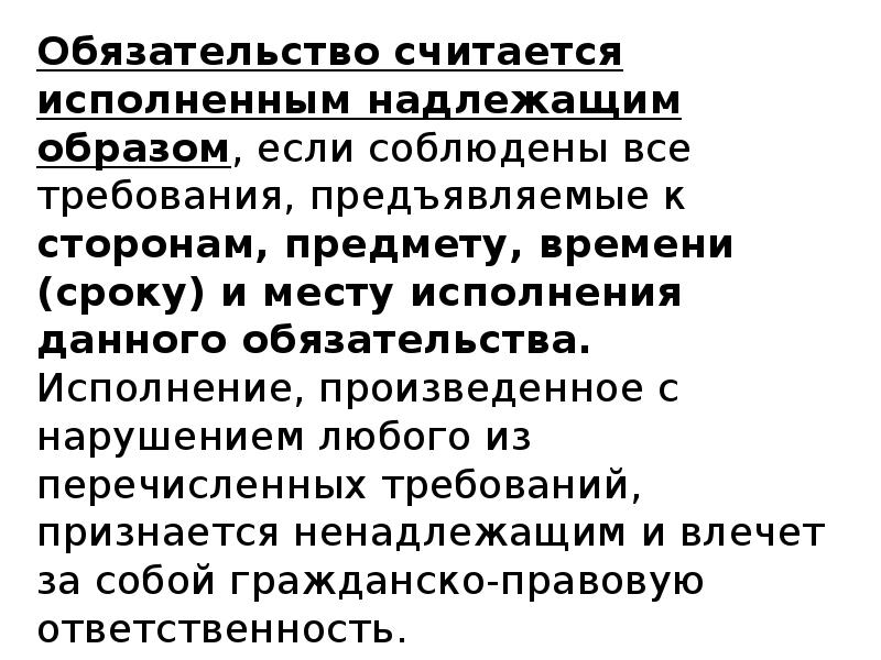 Обязательства надлежащим образом