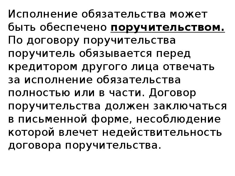 И срок исполнения обязательства обеспечиваемого. Обязательства могут быть. Что поручитель обязывается делать.