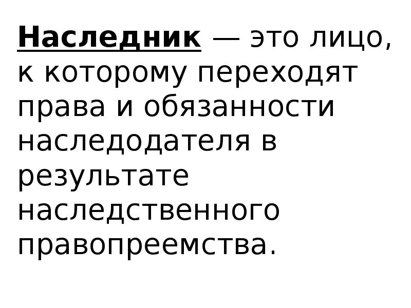 Потомок определенный. Наследник. Кто такой наследник.