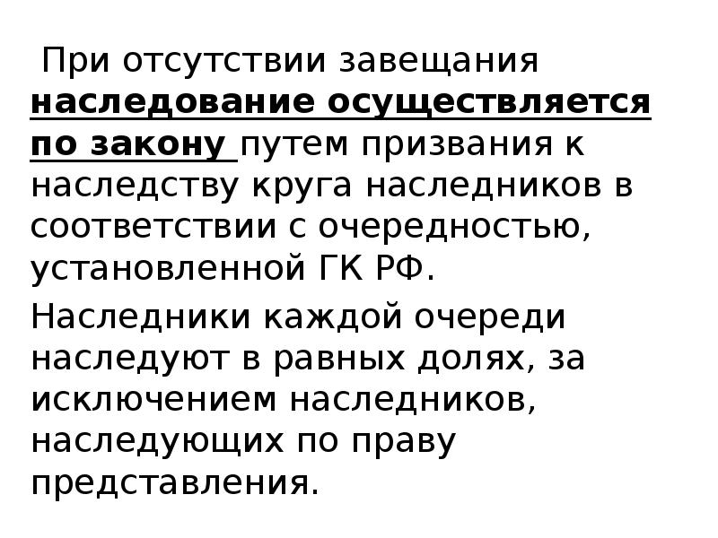 Путь закона. При отсутствии завещания наследование регулируется. При отсутствии завещания наследование регулируется положениями. Общие положения о наследовании по завещанию. Наследование по завещанию понятие и признаки завещания.