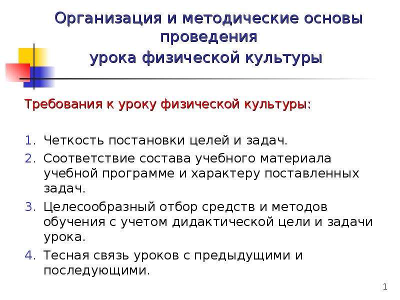 Основы проведения. Организация в методические основы проведения урока. Требования к урокам физкультуры. Методические основы проведения урока физической культуры. Организационные и методические основы.