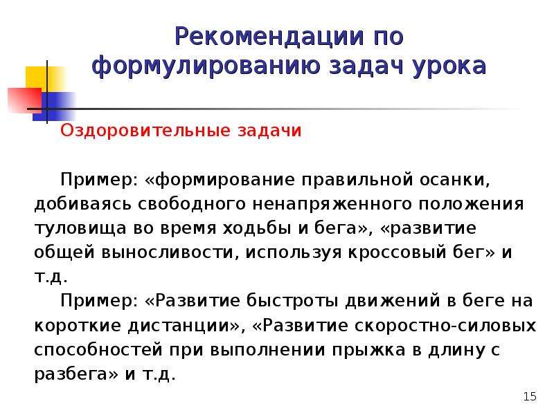 Проводить основа. Оздоровительные задачи урока. Рекомендации по проведению урока. Оздоровительные задачи на уроке физкультуры. Оздоровительная задача урока пример.