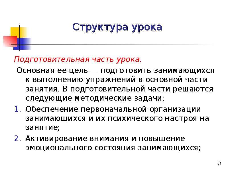 3 части урока. Составные части урока физической культуры. Основная часть урока цель. Задачи основной части урока. Задача подготовительной части занятия.