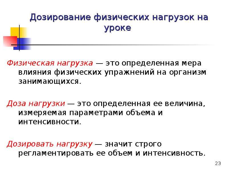 Дозированные физические нагрузки. Величина нагрузки это в физкультуре. Дозировка нагрузки на уроках физической культуры. Дозирование физической нагрузки на уроке. Способы дозирования физ нагрузки.