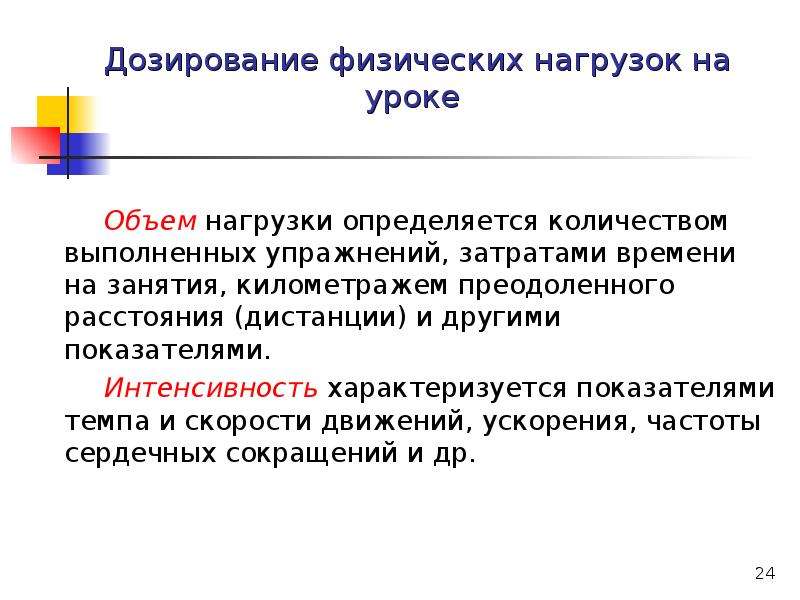 Дозированные физические нагрузки. Дозирование физической нагрузки. Дозирование физических нагрузок на уроке физической культуры. Дозирование физической нагрузки на уроке. Дозирование нагрузки на уроке физической культуры.